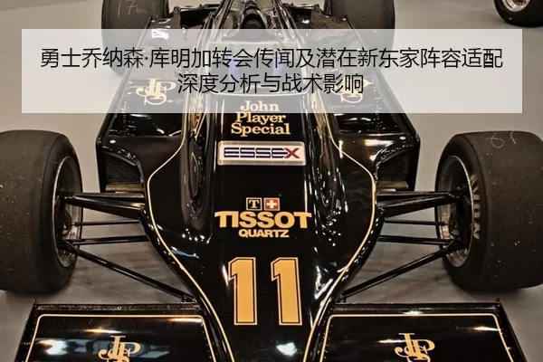 勇士乔纳森·库明加转会传闻及潜在新东家阵容适配深度分析与战术影响